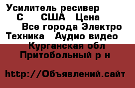 Усилитель-ресивер GrandHaqh С-288 США › Цена ­ 45 000 - Все города Электро-Техника » Аудио-видео   . Курганская обл.,Притобольный р-н